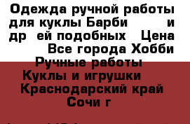 Одежда ручной работы для куклы Барби Barbie и др. ей подобных › Цена ­ 600 - Все города Хобби. Ручные работы » Куклы и игрушки   . Краснодарский край,Сочи г.